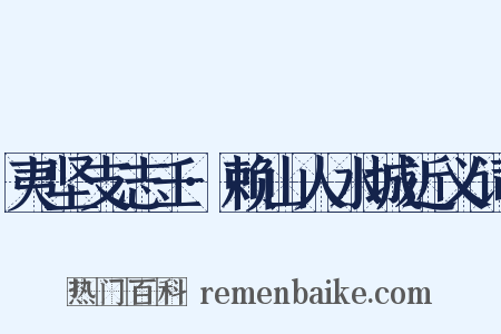 夷坚支志壬·赖山人水城近义词是什么意思的图片